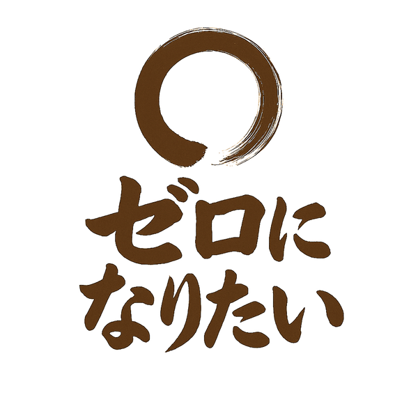 ゼロになりたい
